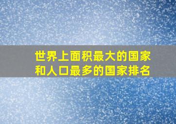 世界上面积最大的国家和人口最多的国家排名