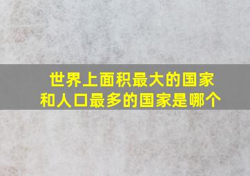 世界上面积最大的国家和人口最多的国家是哪个