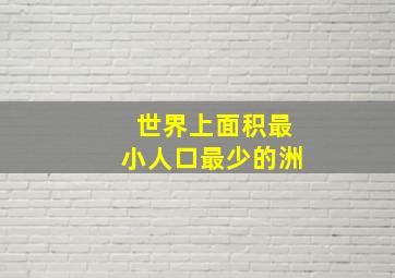 世界上面积最小人口最少的洲