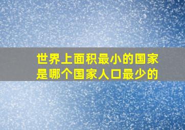 世界上面积最小的国家是哪个国家人口最少的