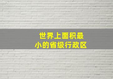 世界上面积最小的省级行政区