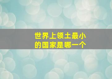 世界上领土最小的国家是哪一个