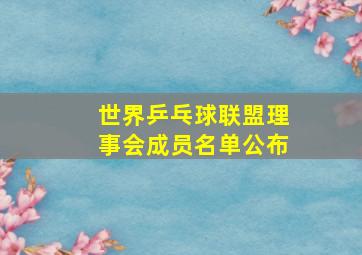 世界乒乓球联盟理事会成员名单公布