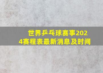 世界乒乓球赛事2024赛程表最新消息及时间