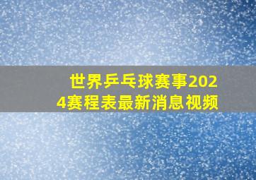 世界乒乓球赛事2024赛程表最新消息视频