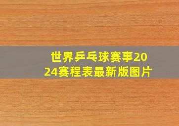 世界乒乓球赛事2024赛程表最新版图片