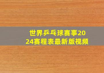 世界乒乓球赛事2024赛程表最新版视频