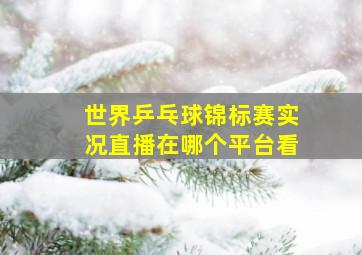 世界乒乓球锦标赛实况直播在哪个平台看