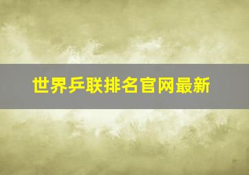 世界乒联排名官网最新