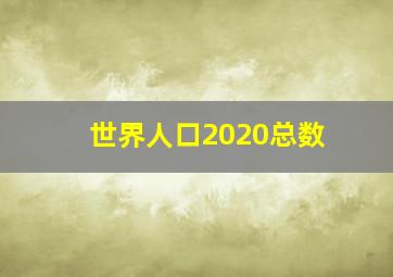 世界人口2020总数