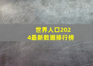 世界人口2024最新数据排行榜