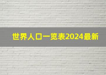 世界人口一览表2024最新