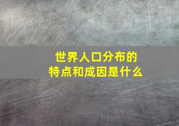 世界人口分布的特点和成因是什么