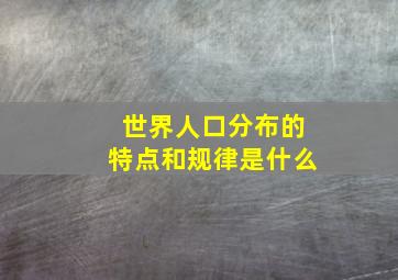 世界人口分布的特点和规律是什么