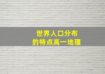 世界人口分布的特点高一地理