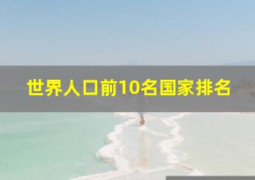 世界人口前10名国家排名