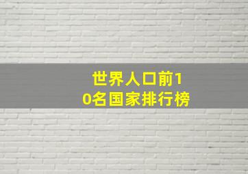 世界人口前10名国家排行榜