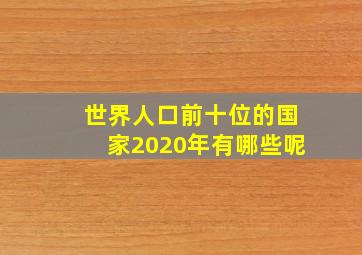 世界人口前十位的国家2020年有哪些呢