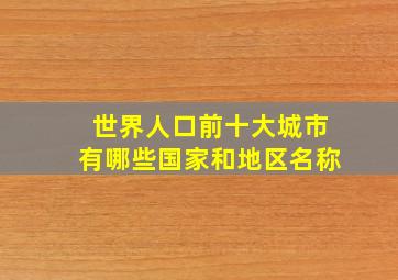 世界人口前十大城市有哪些国家和地区名称