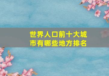 世界人口前十大城市有哪些地方排名