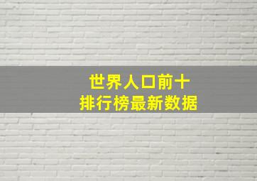 世界人口前十排行榜最新数据