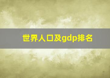 世界人口及gdp排名