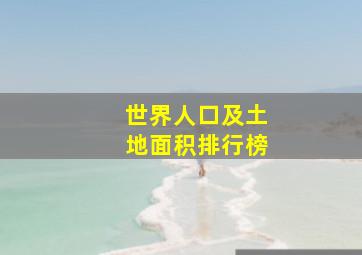 世界人口及土地面积排行榜