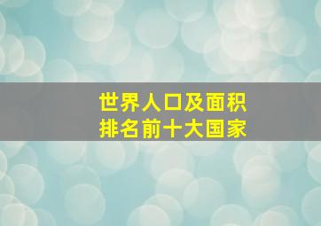 世界人口及面积排名前十大国家