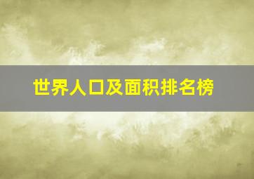 世界人口及面积排名榜