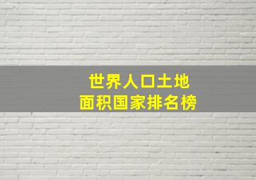 世界人口土地面积国家排名榜