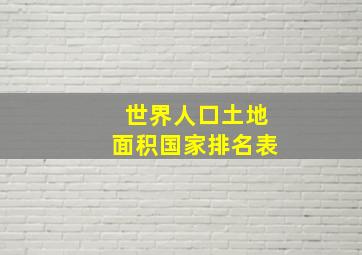 世界人口土地面积国家排名表