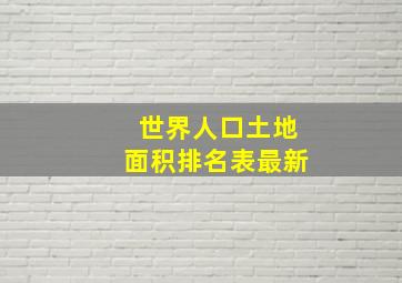 世界人口土地面积排名表最新