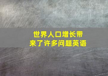 世界人口增长带来了许多问题英语