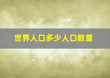 世界人口多少人口数量