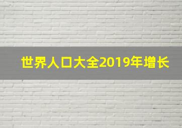 世界人口大全2019年增长