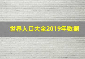 世界人口大全2019年数据