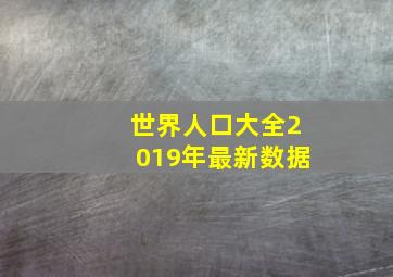 世界人口大全2019年最新数据