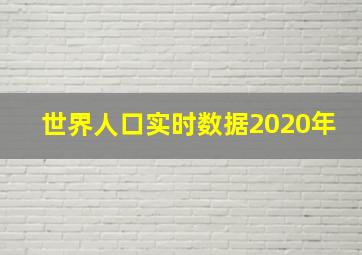 世界人口实时数据2020年