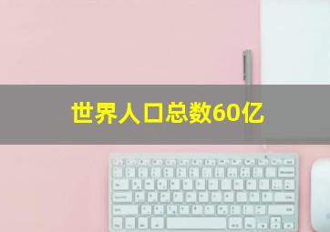 世界人口总数60亿