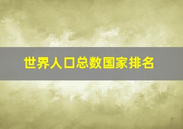 世界人口总数国家排名