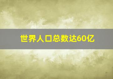 世界人口总数达60亿