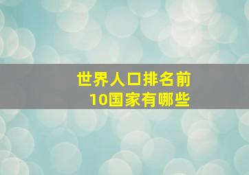 世界人口排名前10国家有哪些