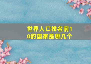 世界人口排名前10的国家是哪几个