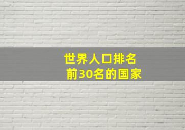 世界人口排名前30名的国家