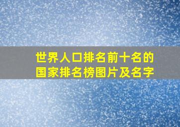 世界人口排名前十名的国家排名榜图片及名字