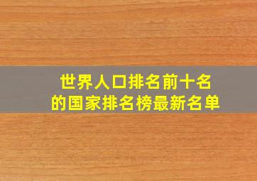 世界人口排名前十名的国家排名榜最新名单