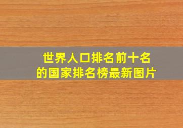 世界人口排名前十名的国家排名榜最新图片