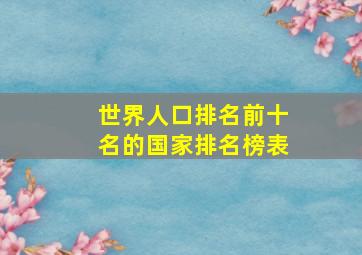 世界人口排名前十名的国家排名榜表