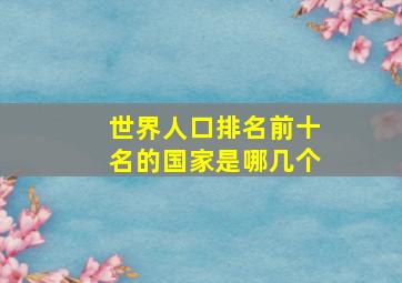 世界人口排名前十名的国家是哪几个