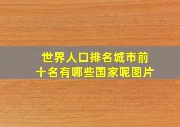 世界人口排名城市前十名有哪些国家呢图片